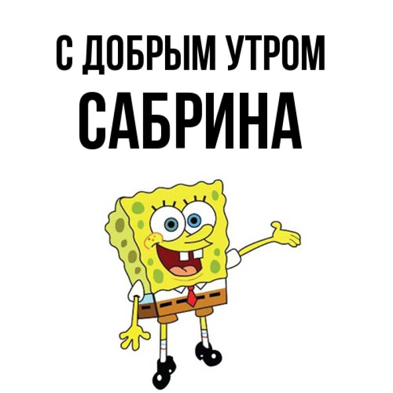 Картинка С добрым утром, Сабрина