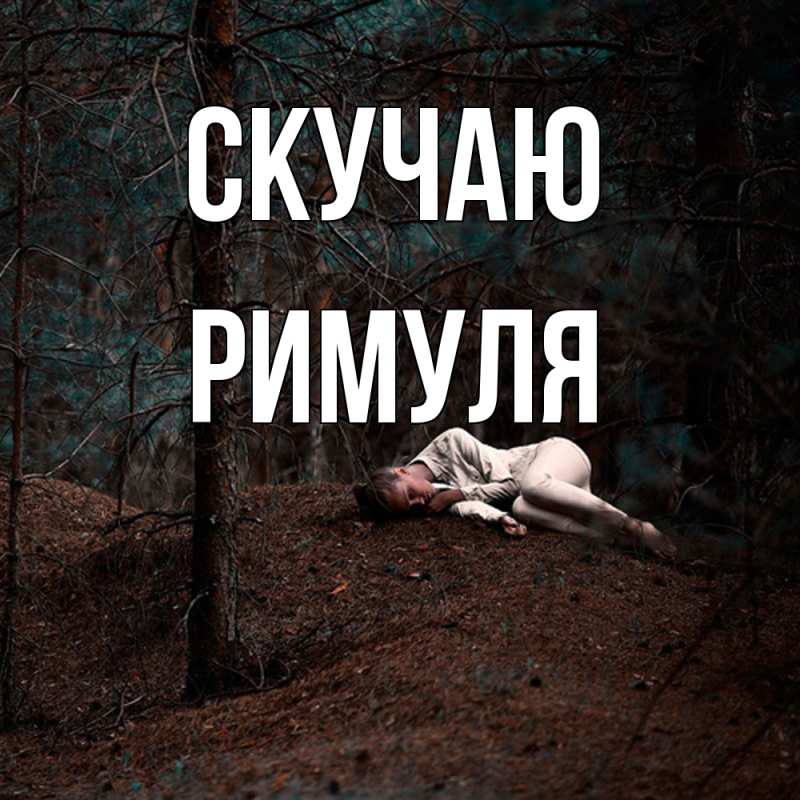 Картинка Скучаю, римуля