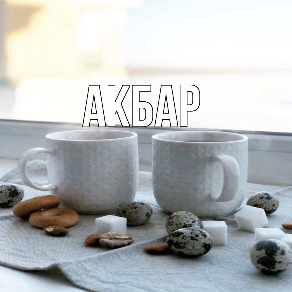 Открытка  с именем. Акбар, Главная  