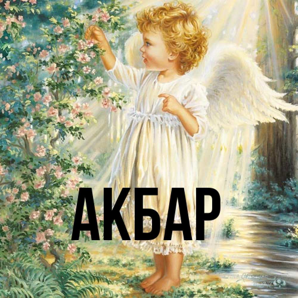Открытка  с именем. Акбар, Главная  