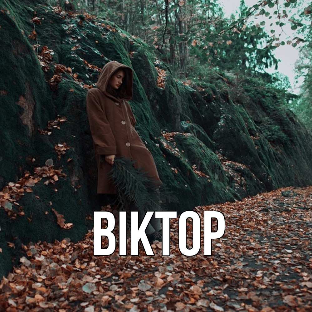 Открытка  с именем. Віктор, Главная  