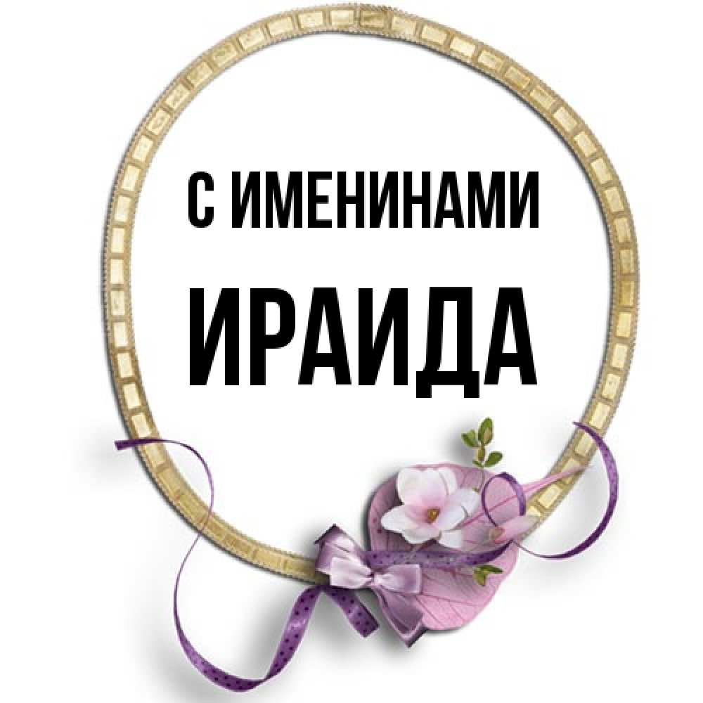 Открытка  с именем. Ираида, С именинами  