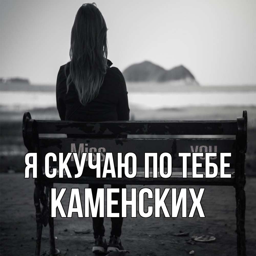 Открытка  с именем. Каменских, Я скучаю по тебе  