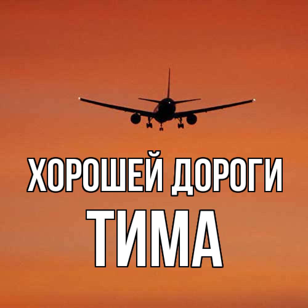 Открытка  с именем. Тима, Хорошей дороги  