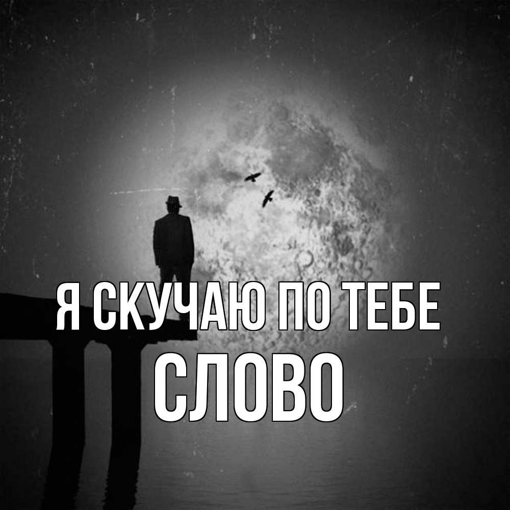 Открытка  с именем. слово, Я скучаю по тебе  