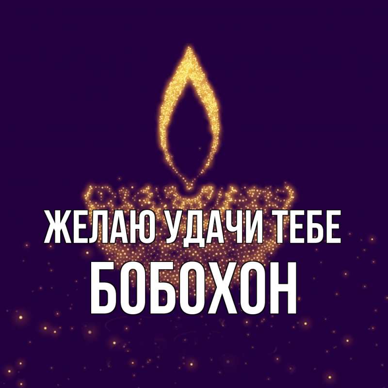 Картинка Желаю удачи тебе, Бобохон