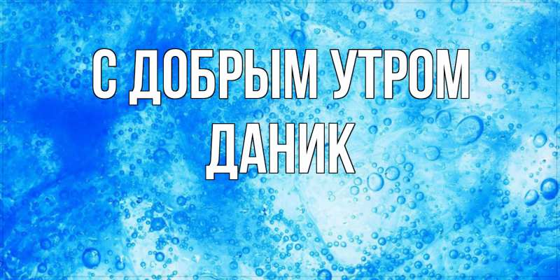 Картинка С добрым утром, Даник