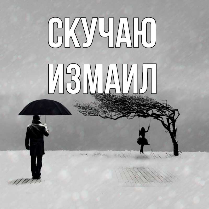 Картинка Скучаю, Измаил