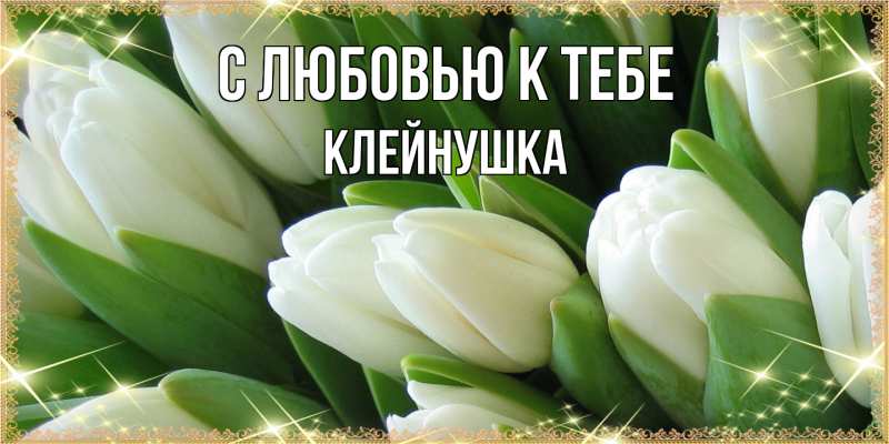 Картинка С любовью к тебе, Клейнушка