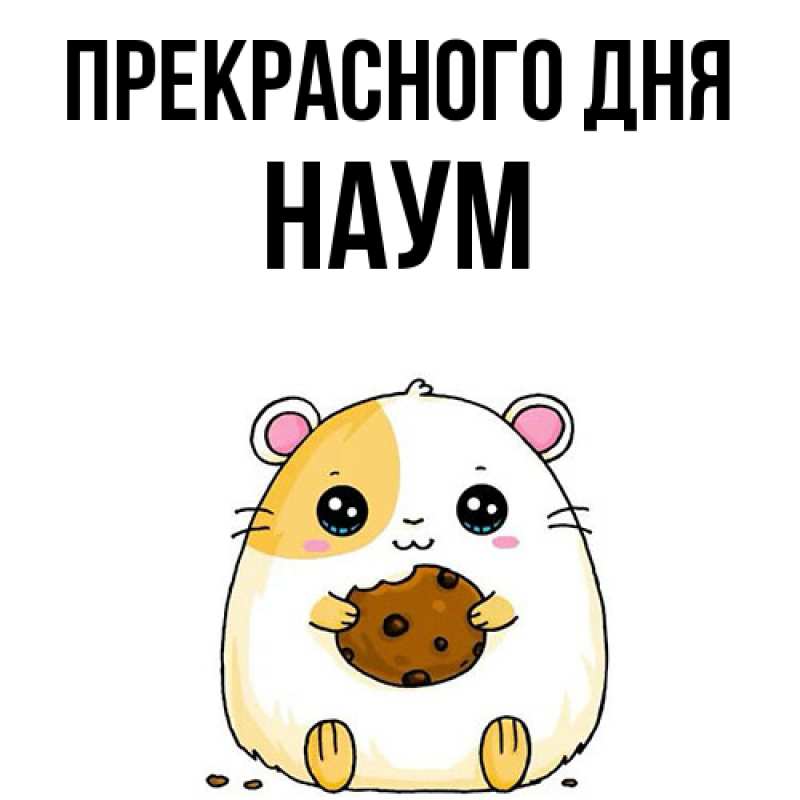 Картинка Прекрасного дня, Наум