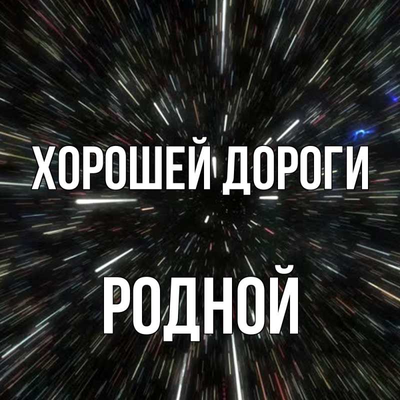 Картинка Хорошей дороги, Родной