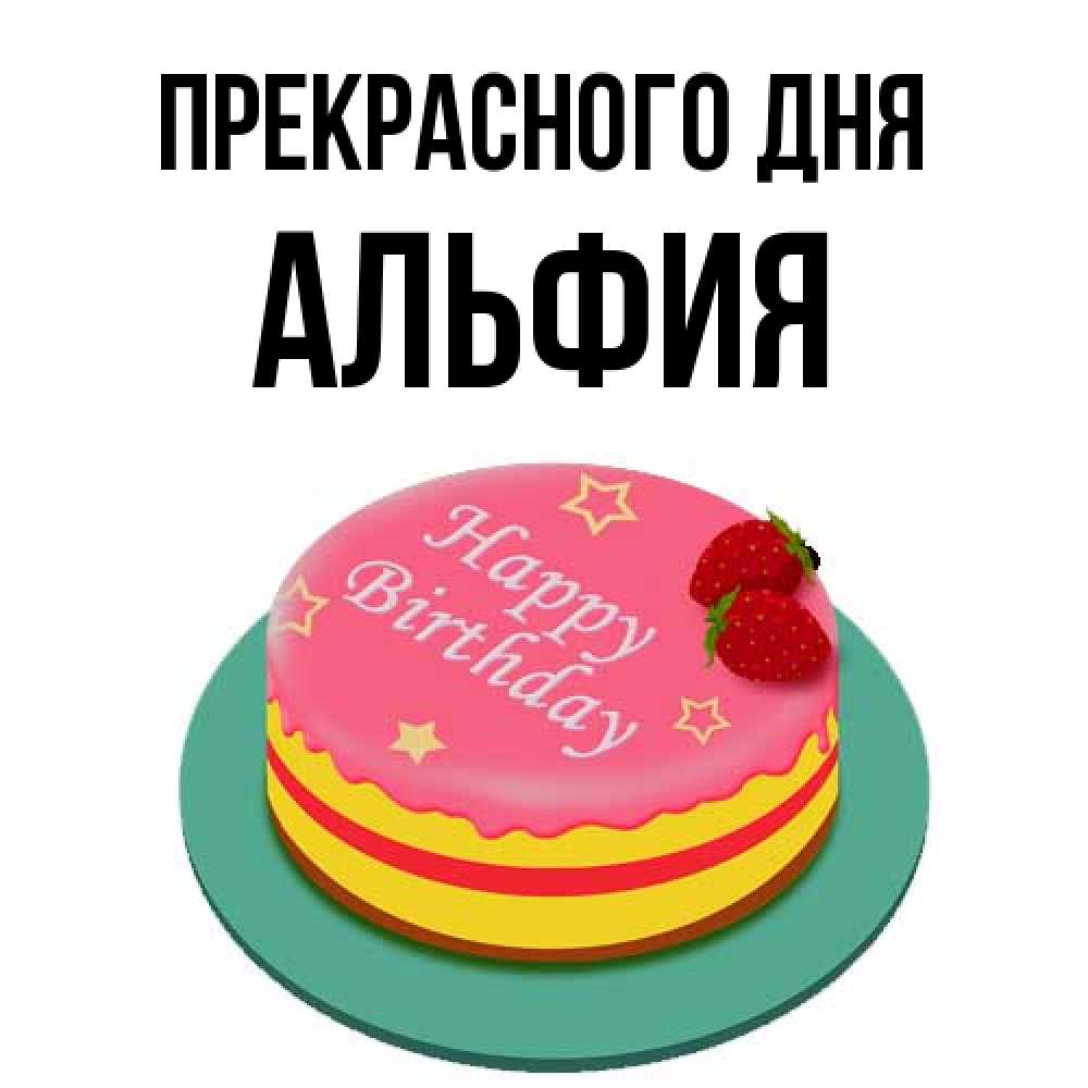Открытка  с именем. Альфия, Прекрасного дня  