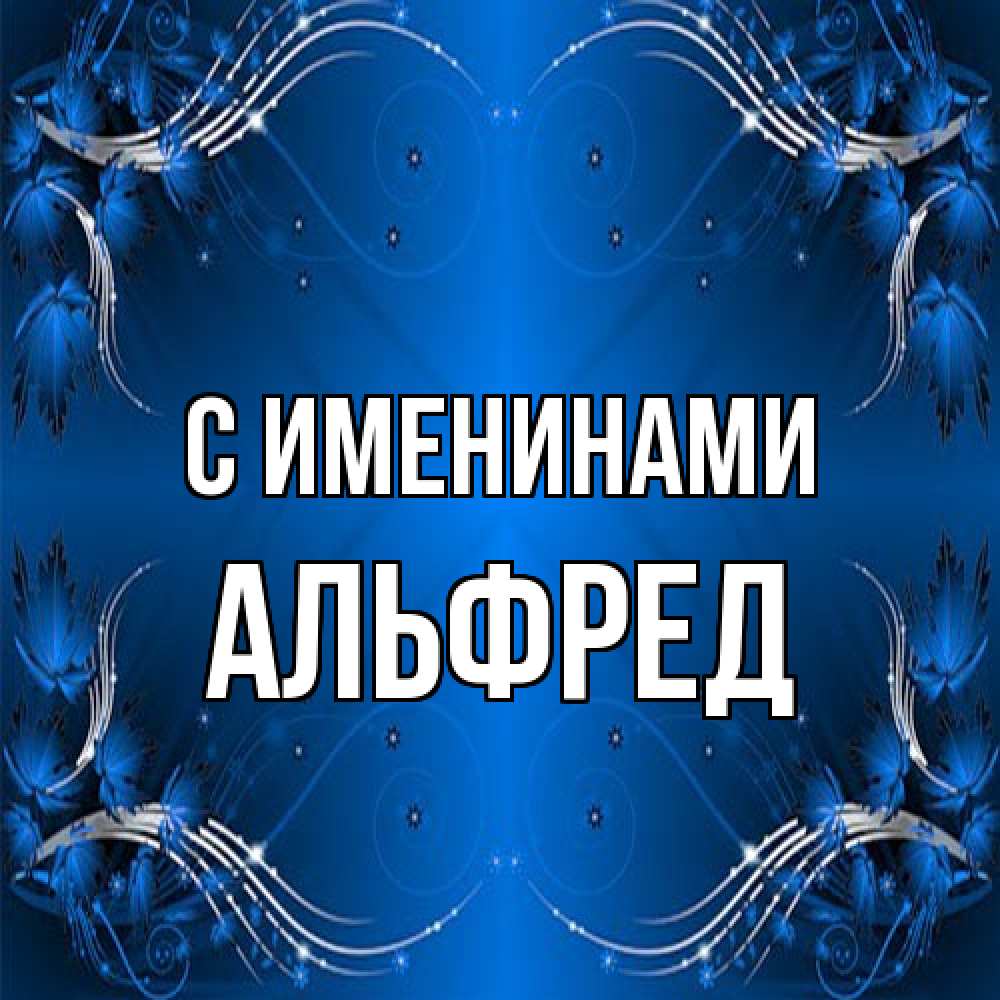 Открытка  с именем. Альфред, С именинами  