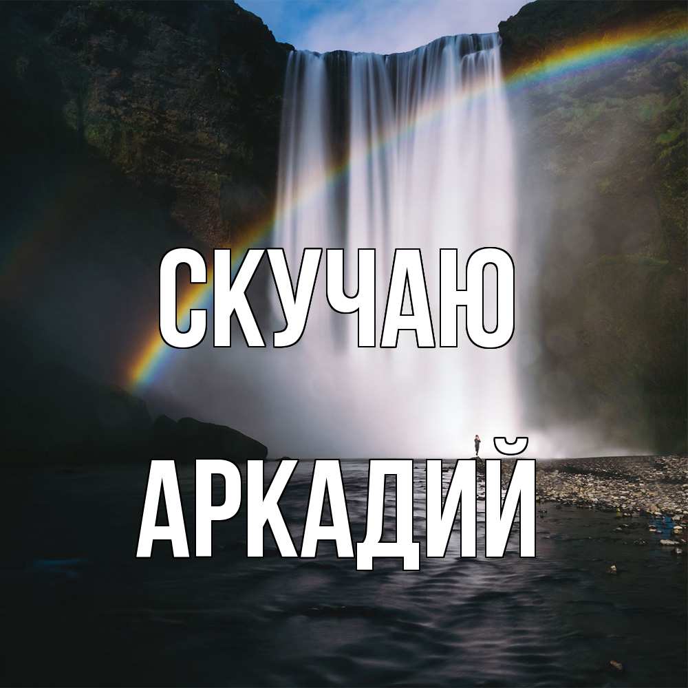 Открытка  с именем. Аркадий, Скучаю  