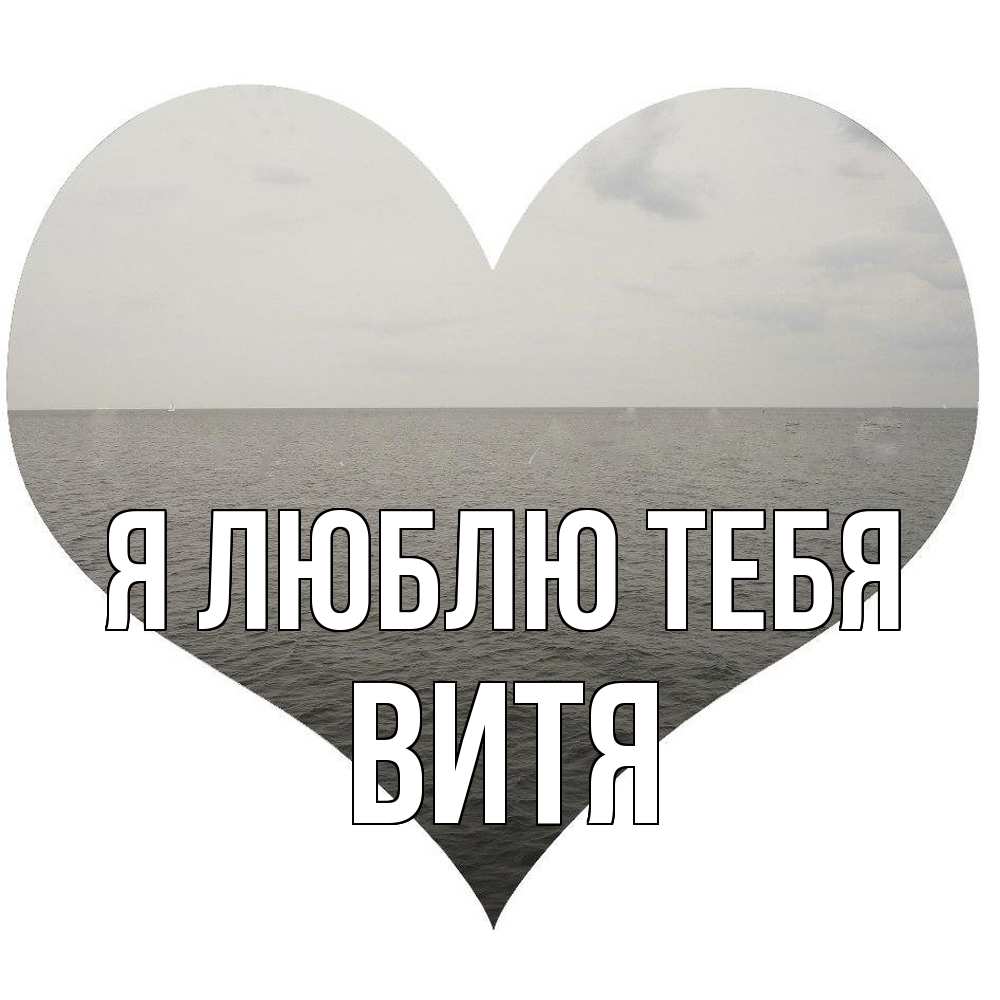 Открытка  с именем. Витя, Я люблю тебя  