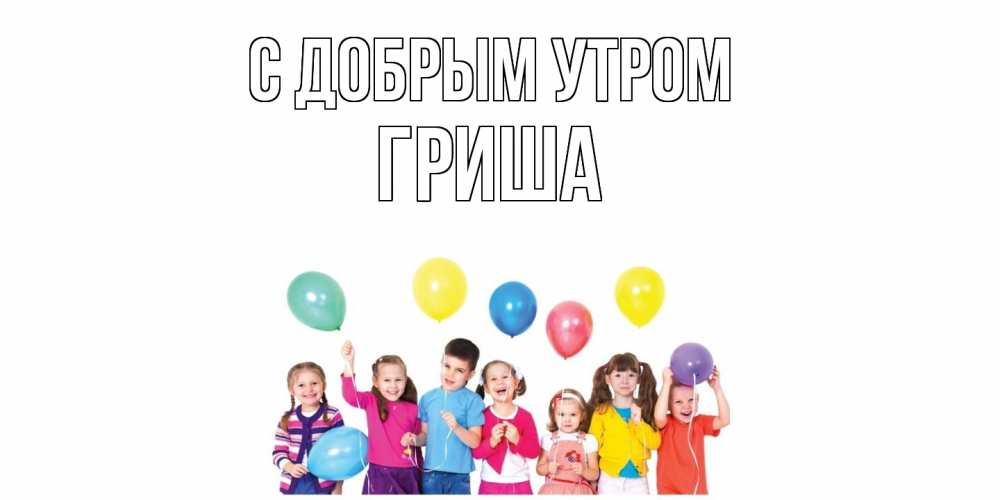 Открытка  с именем. Гриша, С добрым утром  