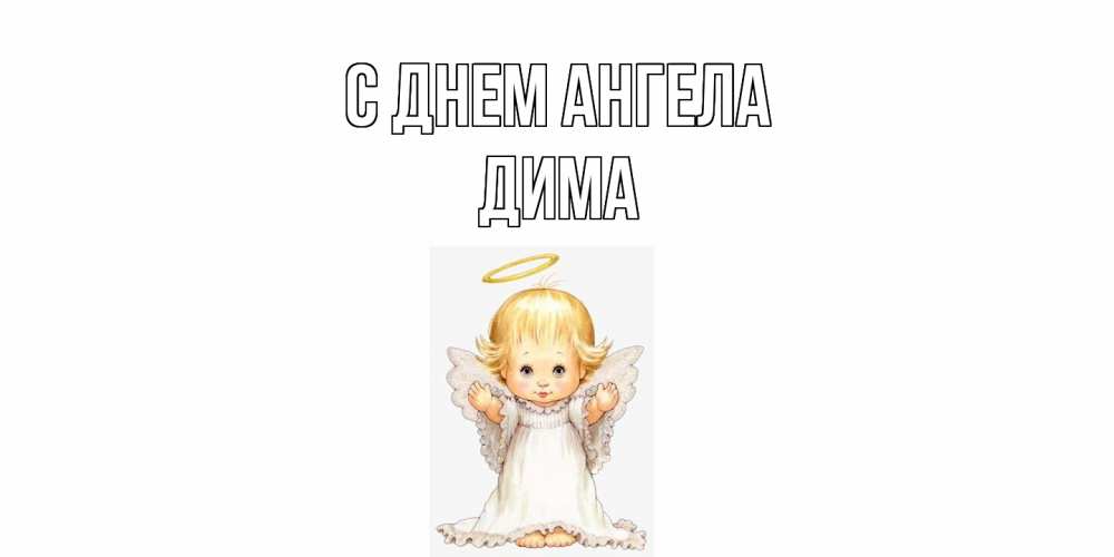 Открытка  с именем. Дима, С днем ангела  