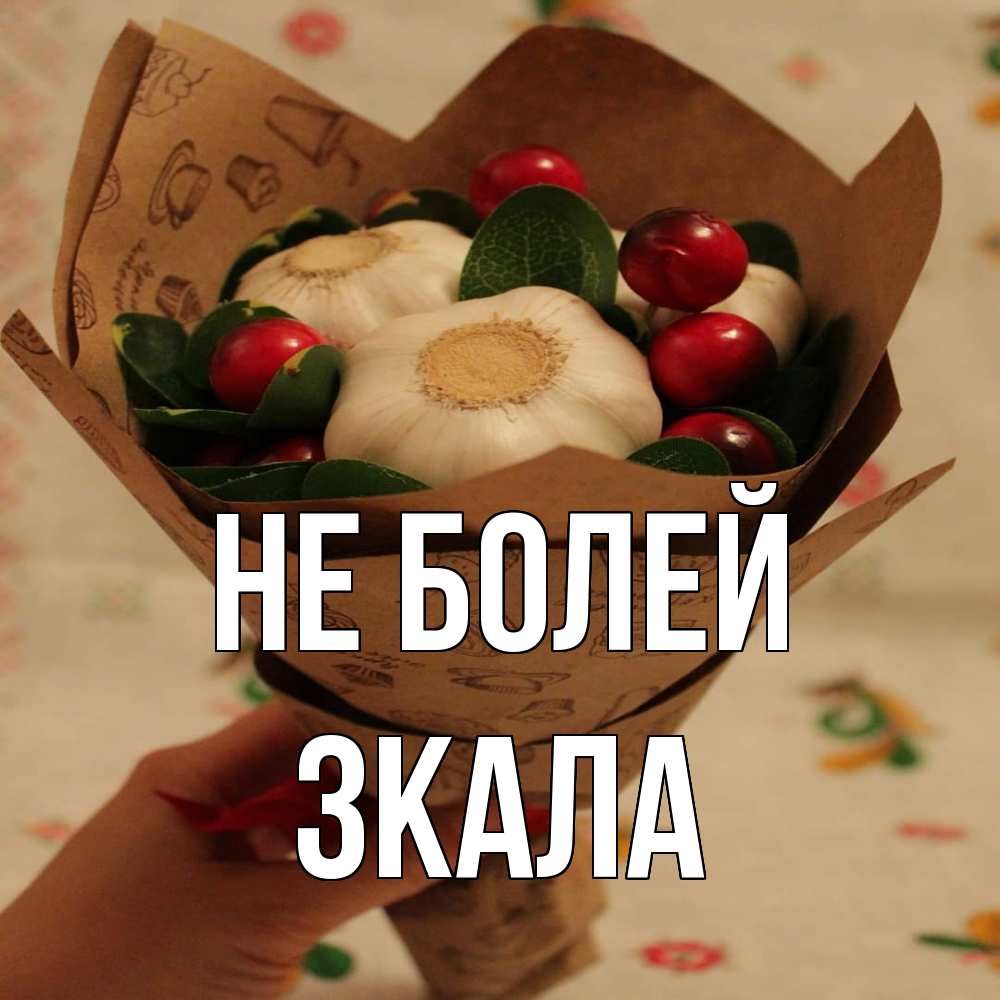 Открытка  с именем. ЗКАЛА, Не болей  