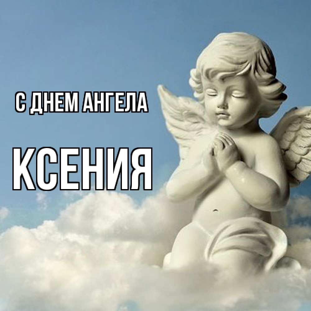 Открытка  с именем. Ксения, С днем ангела  