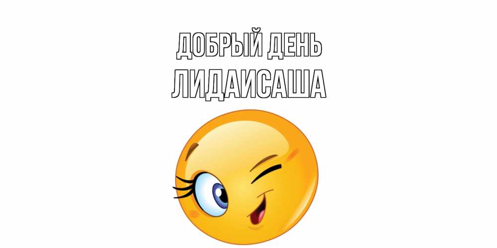 Открытка  с именем. ЛидаИСаша, Добрый день  