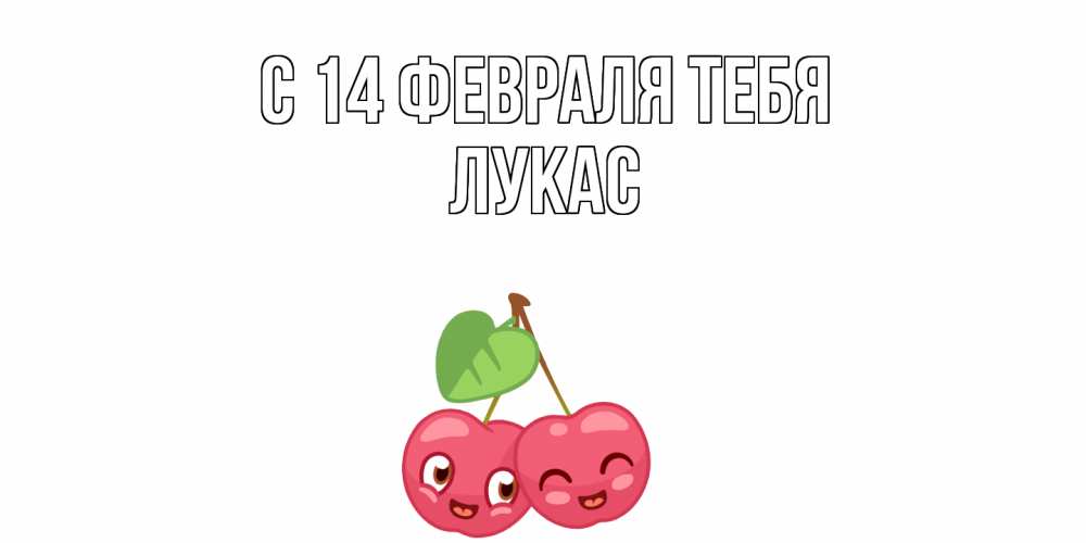 Открытка  с именем. Лукас, С 14 февраля тебя  