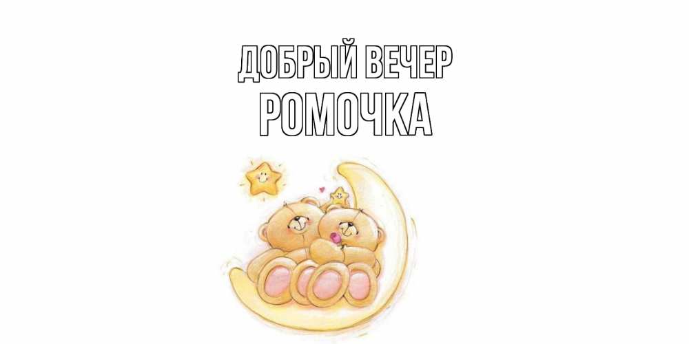 Открытка  с именем. Ромочка, Добрый вечер  