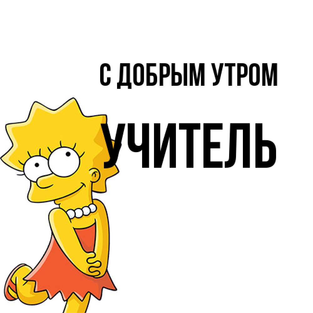 Открытка  с именем. Учитель, С добрым утром  