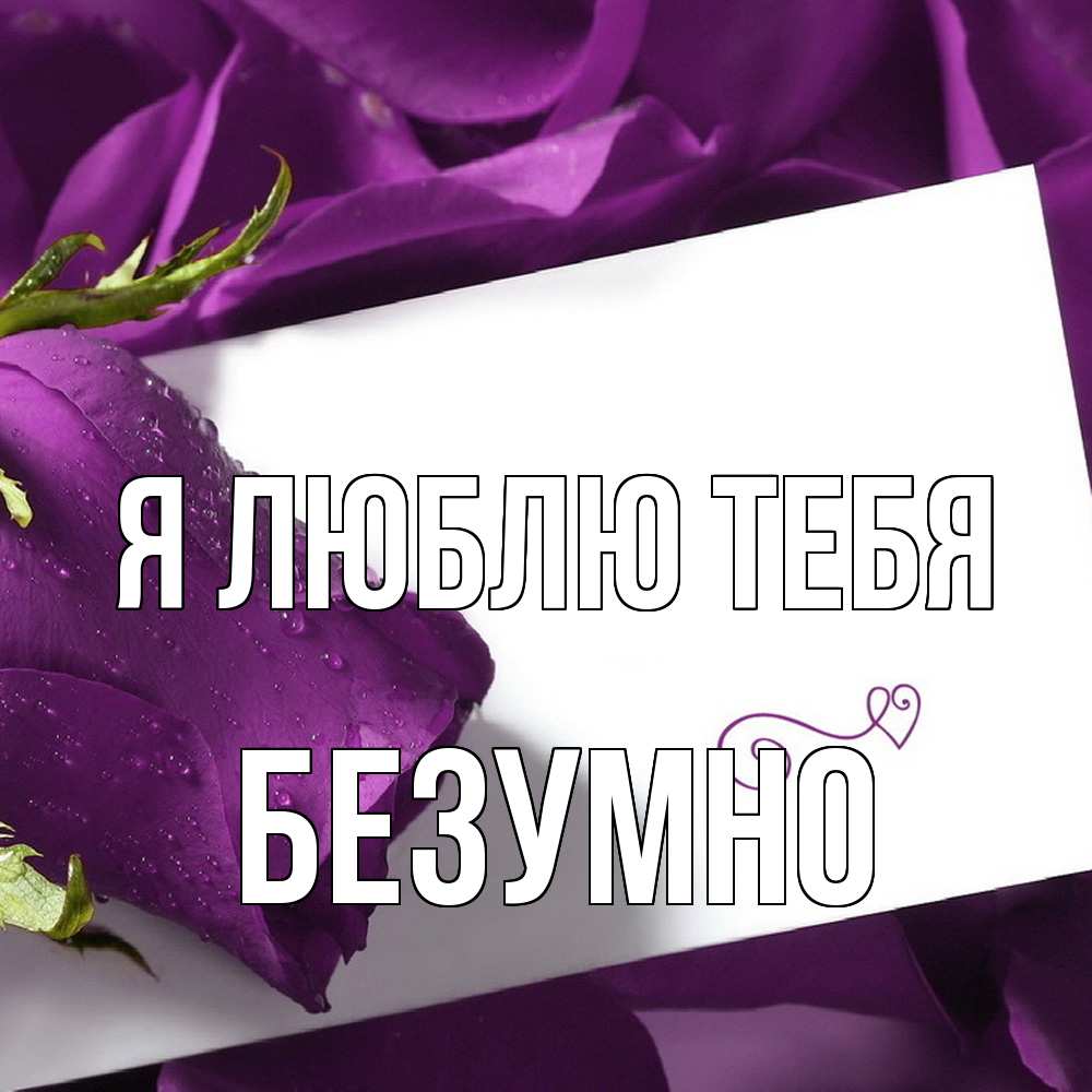 Открытка  с именем. безумно, Я люблю тебя  