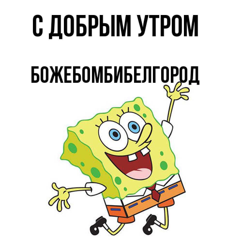 Открытка  с именем. божебомбибелгород, С добрым утром  