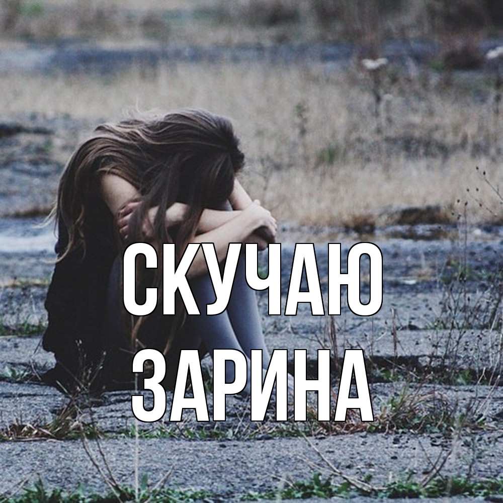 Открытка  с именем. зарина, Скучаю  