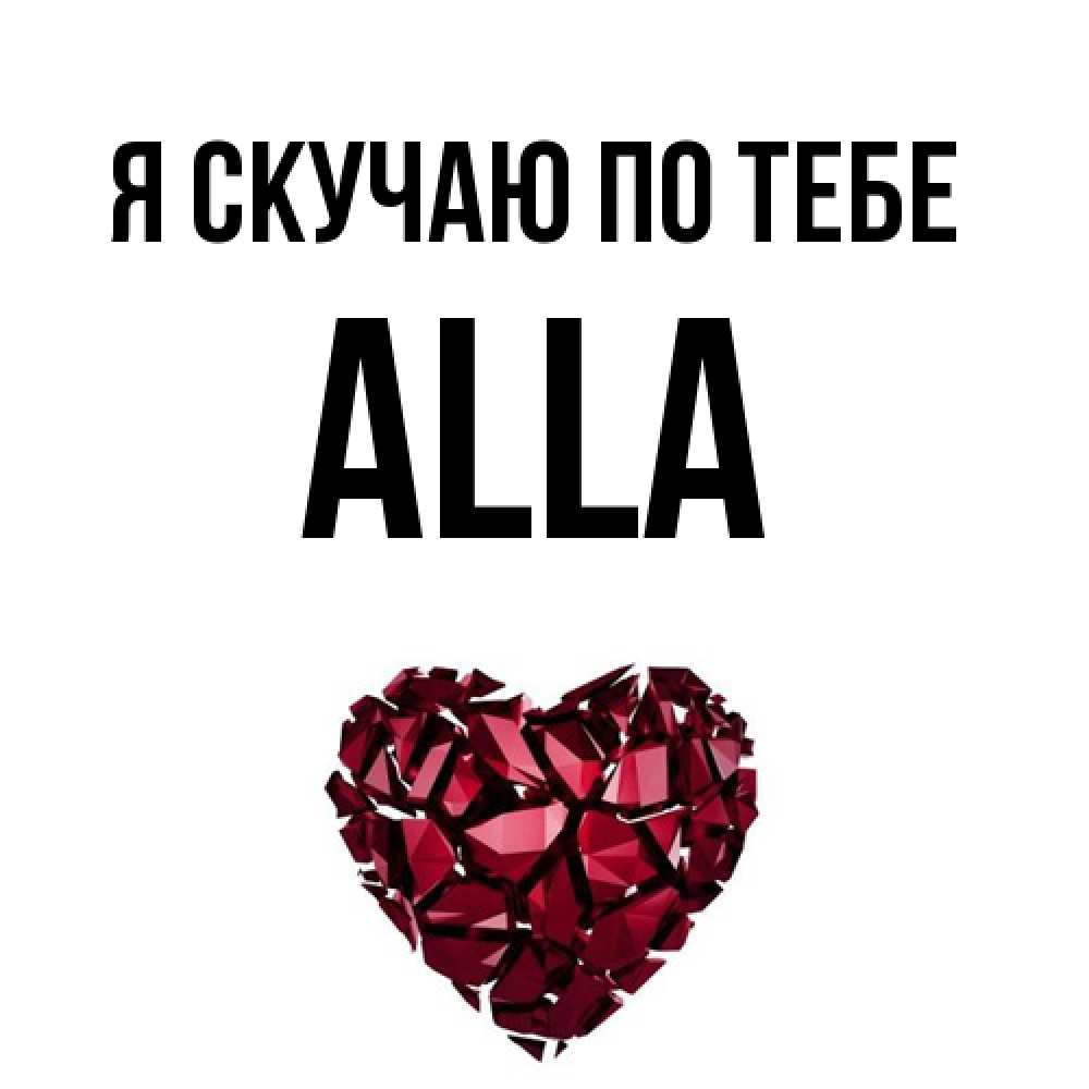 Открытка  с именем. Alla, Я скучаю по тебе  