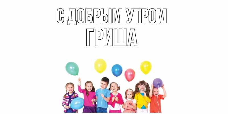 Картинка С добрым утром, Гриша