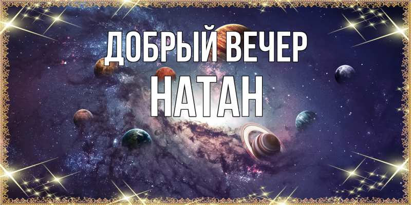 Картинка Добрый вечер, Натан