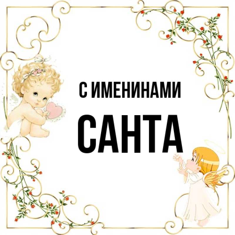 Открытка с именем, Санта, С именинами