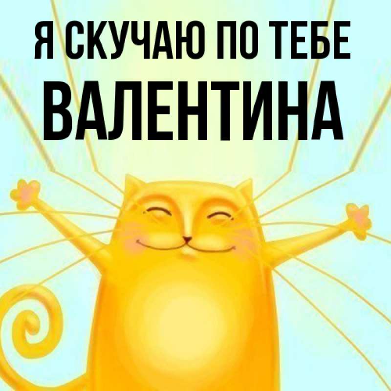 Картинка Я скучаю по тебе, валентина