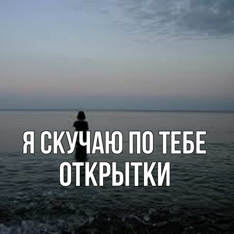 Картинка Я скучаю по тебе, открытки