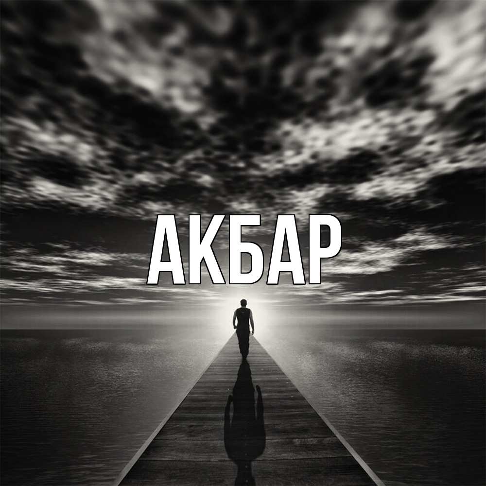 Открытка  с именем. Акбар, Главная  