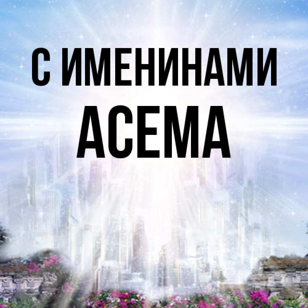 Открытка  с именем. Асема, С именинами  