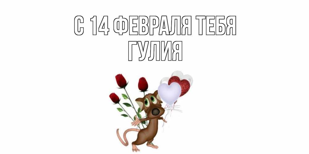 Открытка  с именем. Гулия, С 14 февраля тебя  