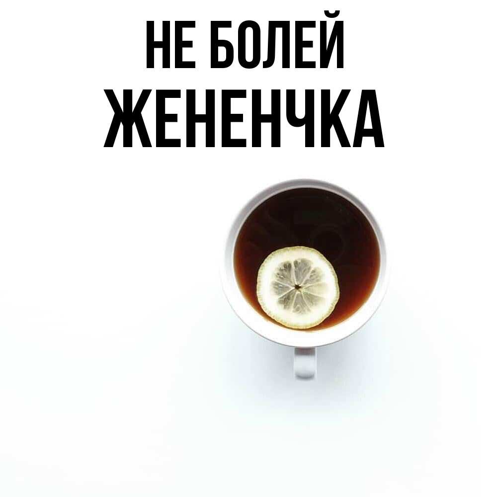 Открытка  с именем. Жененчка, Не болей  