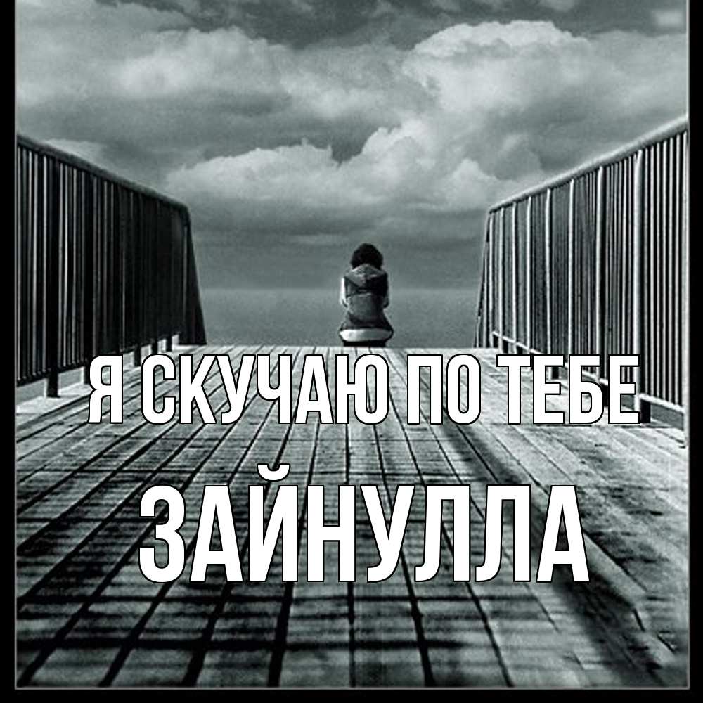 Открытка  с именем. Зайнулла, Я скучаю по тебе  