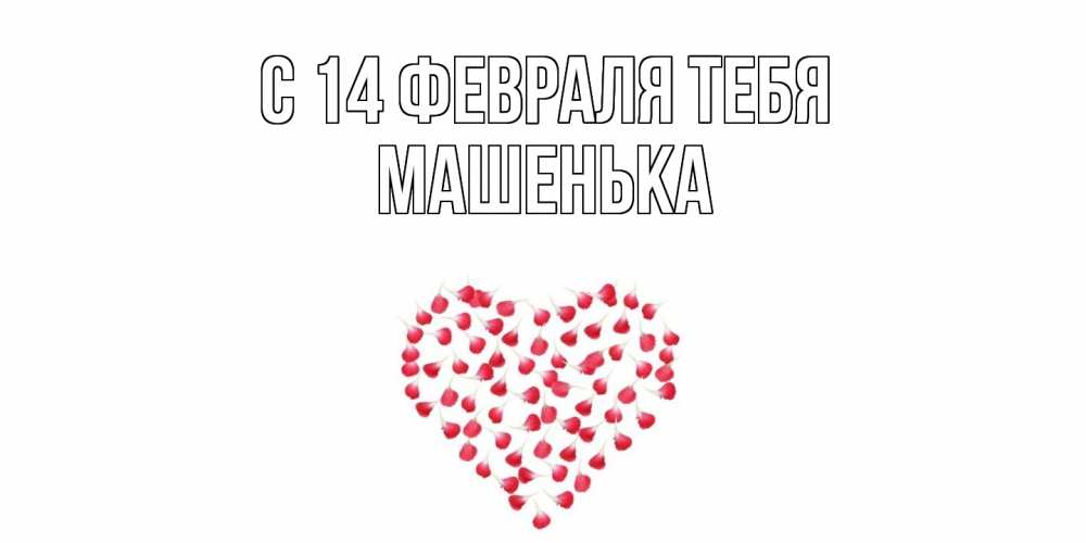 Открытка  с именем. Машенька, С 14 февраля тебя  