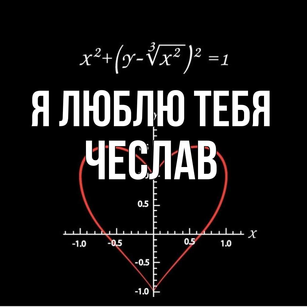 Открытка  с именем. Чеслав, Я люблю тебя  