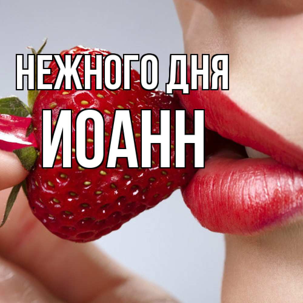 Открытка  с именем. иоанн, Нежного дня  