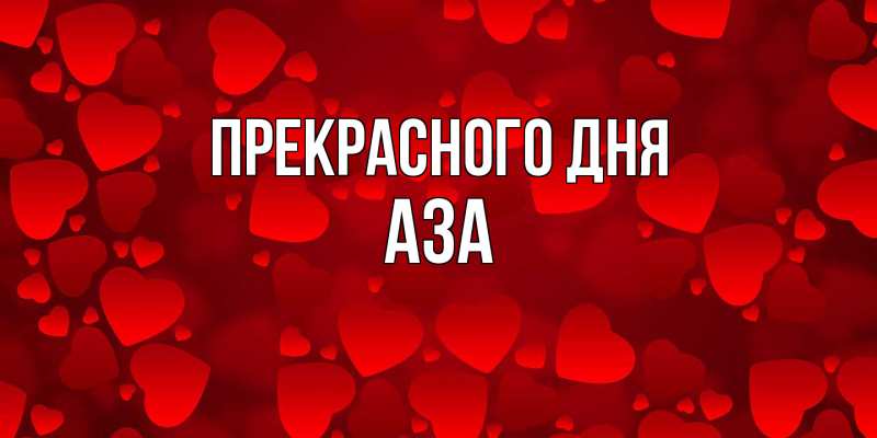 Картинка Прекрасного дня, Аза