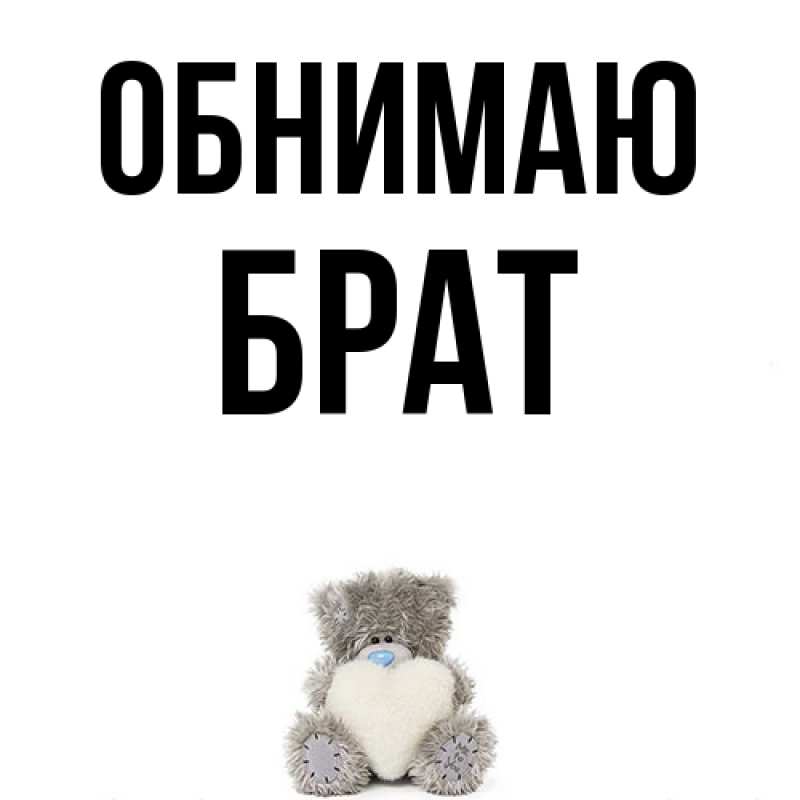 Картинка Обнимаю, Брат