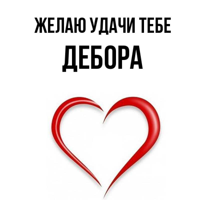 Картинка Желаю удачи тебе, Дебора