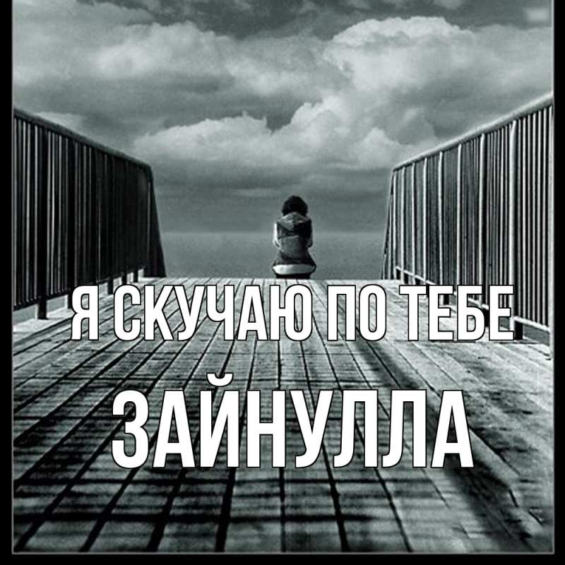 Картинка Я скучаю по тебе, Зайнулла
