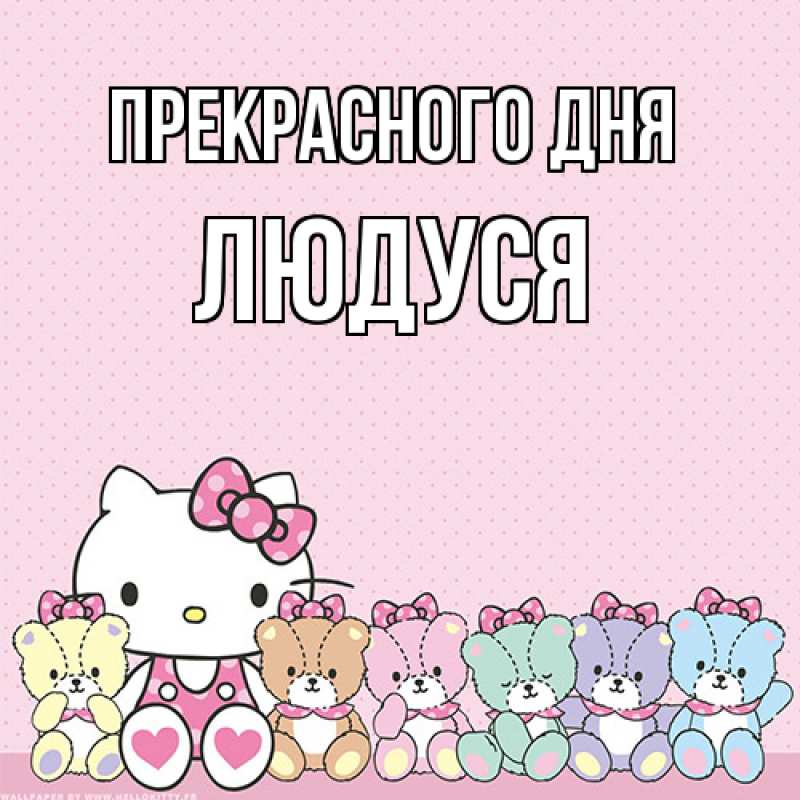 Открытка с именем, Людуся, Прекрасного дня