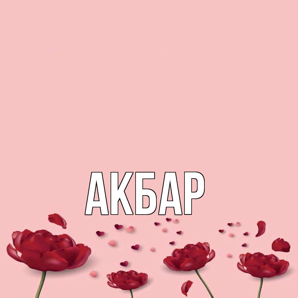 Открытка  с именем. Акбар, Главная  